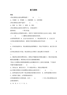 物業管理實務復習要點解析
