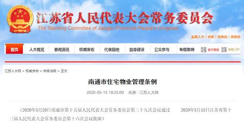 南通市物業管理新規落地 構建和諧宜居新家園